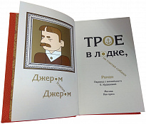 Подарочная книга «Трое в лодке, не считая собаки. Трое на четырех колесах»