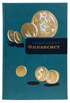 Книга в подарок «Финансист»