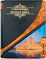 Книга «Сокровища музеев мира»