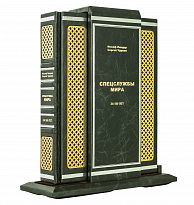 Книга «Спецслужбы мира за 500 лет»