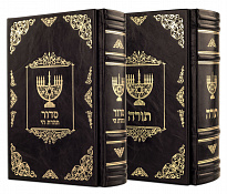 Подарочное издание «Тора и Сидур»