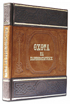Подарочное издание «Охота на парнокопытных»
