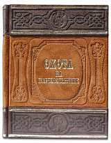 Подарочное издание «Охота на парнокопытных»