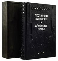 Подарочная книга «Охотничьи винтовки и дробовые ружья»