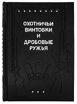 Подарочная книга «Охотничьи винтовки и дробовые ружья»