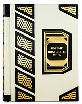 Подарочная книга «Боевые пистолеты мира»