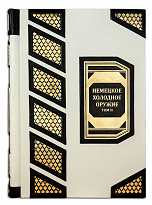 Подарочное издание «Немецкое холодное оружие»