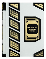 Подарочная книга «Европейское холодное оружие»