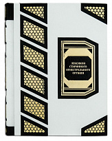 Подарочная книга «Лексикон старинного огнестрельного оружия»