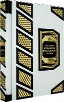 Подарочная книга «Лексикон холодного и метательного оружия « в кожаном переплете