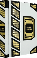 Подарочная книга «Оружие Востока»