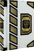 Подарочная книга «Оружие Западной Европы XV - XVII вв»