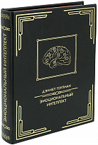 Подарочная книга «Эмоциональный интеллект»
