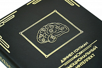 Подарочная книга «Эмоциональный интеллект»
