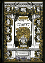 Книга «Лузиады»