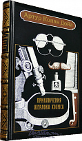 Книга «Приключения Шерлока Холмса»