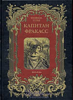 Книга «Капитан Фракасс»