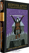 Книга «Король Артур и рыцари круглого стола»