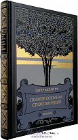Книга «Полное собрание стихотворений Эдгар Аллан По»
