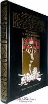 Книга «Песнь англичан»