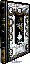 Книга «Песни трубадуров»