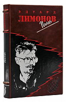 Подарочное издание «Собрание произведений Э. Лимонова»
