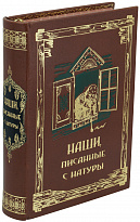 Книга в подарок «Наши писанные с натуры»