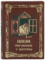 Книга в подарок «Наши писанные с натуры»