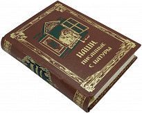 Книга в подарок «Наши писанные с натуры»