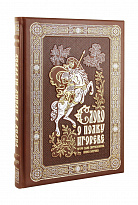 Книга «Слово о полку Игореве, Игоря сына Святославова, внука Олегова»