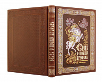 Книга «Слово о полку Игореве, Игоря сына Святославова, внука Олегова»