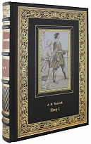 Подарочная книга «Петр I»