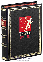 Книга «Всегда вперед!»