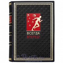 Книга «Всегда вперед!»
