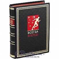 Книга «Всегда вперед!»