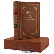 Книга «Игры для всех возрастов»