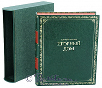 Книга «Игорный дом»