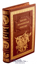 Книга «Жизнь знаменитых римлян»