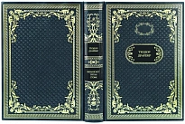 Подарочное собрание сочинений «Финансист. Титан. Стоик. Трилогия желания»