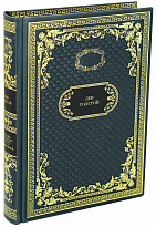 Подарочная книга «Детство. Отрочество. Юность. Воскресенье»