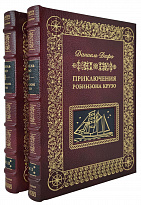 Подарочное издание в 2-х томах «Приключения Робинзона Крузо»