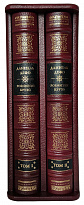 Подарочное издание в 2-х томах «Приключения Робинзона Крузо»