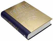 Подарочная книга «Россия. История, памятники, культура.»