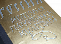 Подарочная книга «Россия. История, памятники, культура.»