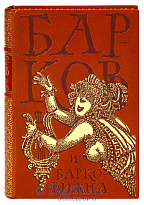Книга «Барков и Барковиана»