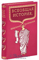 Книга «Всеобщая история, обработанная сатириконом»
