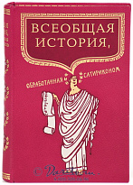 Книга «Всеобщая история, обработанная сатириконом»