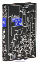 Книга «Мы»