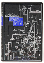 Книга «Мы»