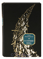 Книга «Я в сердце века»